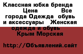 Классная юбка бренда Conver › Цена ­ 1 250 - Все города Одежда, обувь и аксессуары » Женская одежда и обувь   . Крым,Морская